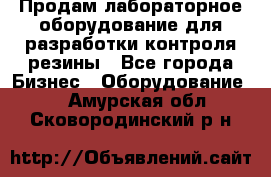 Продам лабораторное оборудование для разработки контроля резины - Все города Бизнес » Оборудование   . Амурская обл.,Сковородинский р-н